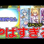 【モンスト】「2.5次元の誘惑＆Labo」《まさかの事態》うそだろ…さすがに怖すぎる事態発生…!!【ガチャ】