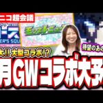 【5月コラボ予想】ニコニコ超会議のモンストニュースで発表されるコラボは有名作品の可能性が大!?【モンスト】