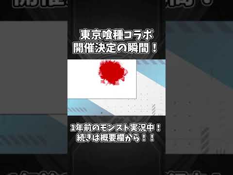 【1年前のモンストニュース】ニコニコ超会議スペシャル！2024年のモンストニュース振り返り！　#モンスト #モンストニュース #東京喰種 #shorts