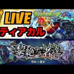 【モンスト】作戦プランC.D.E辺りを試しつつ、黎絶デティアカルを楽しむ!!!【ぺんぺん】