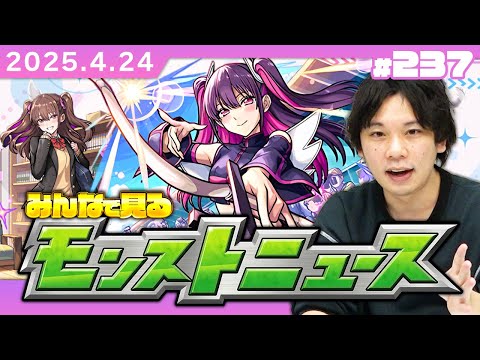 【🔴モンストLIVE配信】みんなで見るモンストニュース！| #237【2.5次元の誘惑コラボ】【しろ】