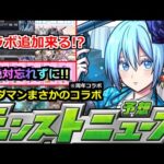 【モンスト】「2.5次元の誘惑」※いまだにあれが無い…追加来る!?＆コトダマン周年コラボがまさｋの作品!!明日のモンストニュース予想【2.5次元の誘惑コラボ】