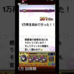 みんなのおかげで◯再生まで行ったぞ！ありがとう！#モンスト #モンスターストライク #shorts #short #shortvideo #チャンネル登録お願いします #チャンネル登録 #再生回数1万