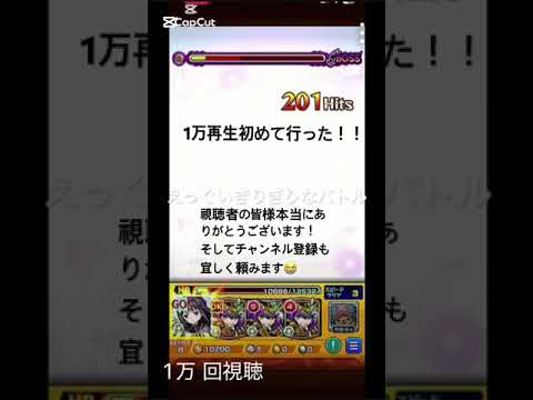 みんなのおかげで◯再生まで行ったぞ！ありがとう！#モンスト #モンスターストライク #shorts #short #shortvideo #チャンネル登録お願いします #チャンネル登録 #再生回数1万