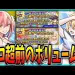 エモすぎ第三超究極&クソ高ガチャパック登場など意外と大ボリュームのモンストニュース見るぞ！【2.5次元の誘惑コラボ・超究極天使空挺隊・ニコニコ超会議】