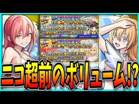 エモすぎ第三超究極&クソ高ガチャパック登場など意外と大ボリュームのモンストニュース見るぞ！【2.5次元の誘惑コラボ・超究極天使空挺隊・ニコニコ超会議】