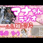 モンスト✨️ライブ配信🌟ニュース振り返りながら禁忌やコラボクエスト！！ソロorマルチ✨…RADIOじゃないけどマナちんラジオ📻