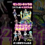 【妄想】もしも2.5次元の誘惑がモンストキャラをコスプレしたら、、、 #モンスト #ssボイス #にごリリ #ネタ #おすすめ