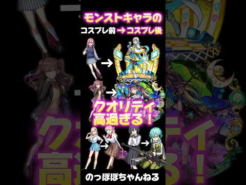 【妄想】もしも2.5次元の誘惑がモンストキャラをコスプレしたら、、、 #モンスト #ssボイス #にごリリ #ネタ #おすすめ