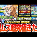 【モンスト】激ムズ超究極きた!?『水着 リリエル＆ミリエラ＆ノキエル＆アリエル』星6が10体＆超獣か激獣の限定1体確定パック！ガチャリドLabが緩和…？ニュース【にごリリコラボ】へっぽこストライカー