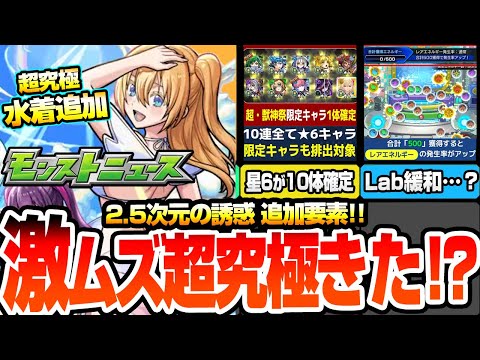 【モンスト】激ムズ超究極きた!?『水着 リリエル＆ミリエラ＆ノキエル＆アリエル』星6が10体＆超獣か激獣の限定1体確定パック！ガチャリドLabが緩和…？ニュース【にごリリコラボ】へっぽこストライカー