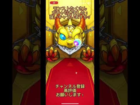 モンストたくさんガチャ引いてみた！強いキャラいるのかなぁ？誰か教えて！#おすすめに乗りたい #バズれ #モンスト