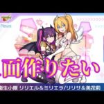 【モンストLIVE🔴】リリエル&ミリエラ１面作りたい配信 2025/4/24【みやびもち】