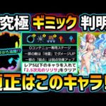 【適正キャラ予想】※ギミック判明！3アンチ必須だが、《コラボ最強スペックお化け》が大活躍の予感？初見予定パーティも紹介！2.5次元の誘惑コラボ超究極『水着 リリエル&ミリエラ&ノキエル&アリエル』