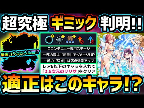 【適正キャラ予想】※ギミック判明！3アンチ必須だが、《コラボ最強スペックお化け》が大活躍の予感？初見予定パーティも紹介！2.5次元の誘惑コラボ超究極『水着 リリエル&ミリエラ&ノキエル&アリエル』