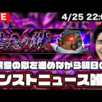 【モンスト】明日のモンストニュース楽しみ!! 雑談しながら禁忌の獄を進めましょうLIVE