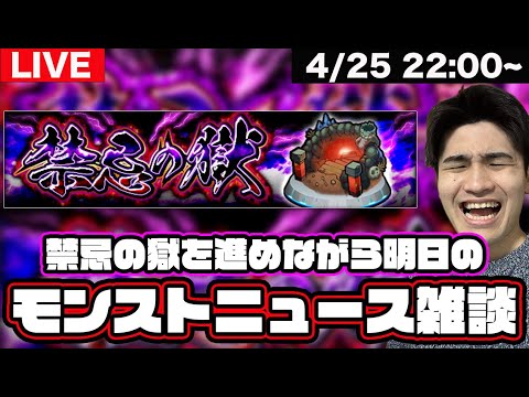 【モンスト】明日のモンストニュース楽しみ!! 雑談しながら禁忌の獄を進めましょうLIVE