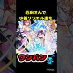 忍田さんで水着リリエル達をワンパンしてみた【モンスト】