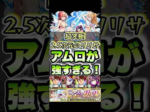 超究極『2.5次元のリリサ』でアムロが強い！ #shorts #モンスト #モンストニュース #モンストガチャ #モンストコラボ #超究極