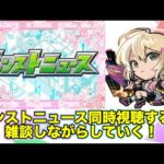 【#モンスト】16時からのモンストニュース同時視聴する！雑談しながら！