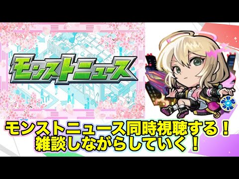【#モンスト】16時からのモンストニュース同時視聴する！雑談しながら！