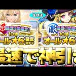 【モンスト生放送】※2万円※あまりにも危険すぎるガチャの結果は…《超・限定1体確定！10連オール★6パック＆激・限定1体確定！10連オール★6パック》を最速で神引き！