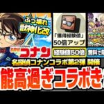 【モンスト】名探偵コナンコラボ第2弾きた！性能鬼盛りでヤバすぎる！第1弾キャラは獣神化改！阿笠博士の発明で経験値50倍！無料の限定チャンスアップガチャで限定1体確定【コナンコラボ】へっぽこストライカー