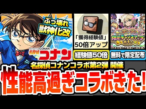 【モンスト】名探偵コナンコラボ第2弾きた！性能鬼盛りでヤバすぎる！第1弾キャラは獣神化改！阿笠博士の発明で経験値50倍！無料の限定チャンスアップガチャで限定1体確定【コナンコラボ】へっぽこストライカー