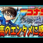 モンスト‥‥お前は本当に、最高のゲームだ。【名探偵コナンコラボ・モンストニュース・ニコニコ超会議】