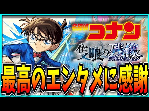 モンスト‥‥お前は本当に、最高のゲームだ。【名探偵コナンコラボ・モンストニュース・ニコニコ超会議】