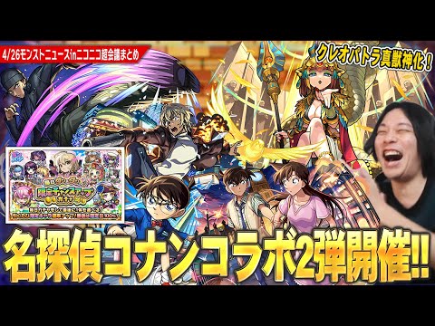 【モンスト】まさかの『名探偵コナン』コラボ第2弾開催！コナンたち第1弾キャラも獣神化改！限定真獣神化は『クレオパトラ』！理論値限定キャラ10体から選べる！？『限定チャンスアップガチャ』開催！【しろ】