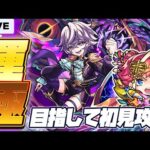 【モンストLIVE🔴】太ももショタ新爆絶クエスト「ビッグクランチ」運極になるまで【モンスターストライク】