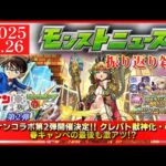 【超会議モンストニュース振り返り】GWのコラボはコナン!! 性能強すぎ!?【名探偵コナンコラボ】