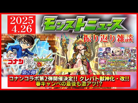【超会議モンストニュース振り返り】GWのコラボはコナン!! 性能強すぎ!?【名探偵コナンコラボ】