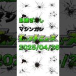 2025/04/26 息継ぎなしマシンガンモンストニュース　ストスク #モンスト #モンスターストライク #ストスク #shorts #ニコニコ超会議