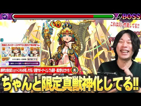 【モンスト】しろ「これはちゃんと限定真獣神化の性能してる！」新時代の割合毒ショットスキルが楽しすぎる！毒キラー持ちと相性抜群、サポート力＆新友情も火力十分！『クレオパトラ真獣神化』使ってみた！【しろ】