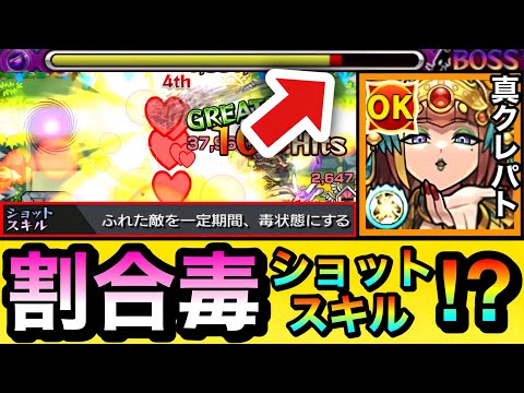 【モンスト】”割合毒ショットスキル”で敵のHPをジワジワ削れる！？『真獣神化クレオパトラ』をあのクエで使ってみた！