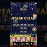 人生初クリア!次は深淵火やりたい#モンスト #禁忌の獄深淵