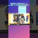 モンスト コラボ来るぞ‼️#shorts#コナン#名探偵コナン#名探偵コナン映画#コラボ#モンスト#ガチャ#無料#mrsgreenapple#antenna#毛利蘭#キッド