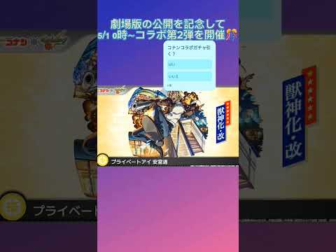 モンスト コラボ来るぞ‼️#shorts#コナン#名探偵コナン#名探偵コナン映画#コラボ#モンスト#ガチャ#無料#mrsgreenapple#antenna#毛利蘭#キッド