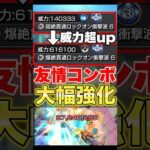 【モンスト】このキャラの友情コンボ強化されすぎww #shorts