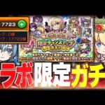【モンスト🔴】コラボガチャと限定チャンスアップガチャで初日から神引く【参加型 】【モンスターストライク 】