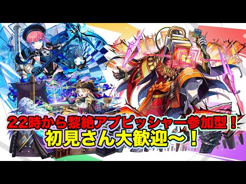 【#モンスト】黎絶アブピッシャー参加型する！初見さん大歓迎〜！#参加型