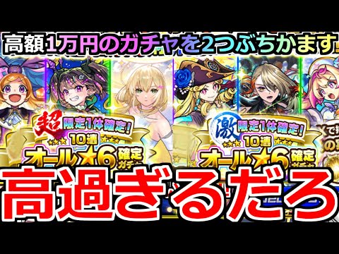 【モンスト】「超・激 限定1体確定！10連オール★6ガチャ」《高額過ぎる!!》※これ1万円だぞ…!!高額ガチャぶちかました男の末路【ガチャ】
