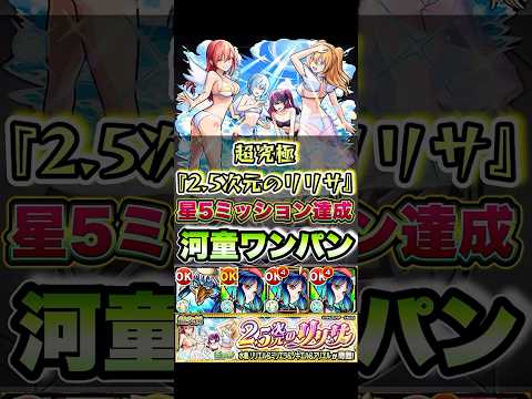 河童ワンパンで星5ミッション達成可能！※奥村と最適パの方が楽です。 #shorts #モンスト #にごリリ #超究極 #モンストニュース #モンストガチャ #モンストコラボ