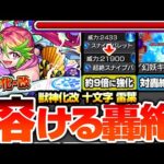 【モンスト】約9倍強化の友情で轟絶が溶ける『獣神化改 十文字雷葉』砲撃型の強友情セットがヤバイ！幻妖キラーMで対轟絶特化！弱点露出＆弱点強化SSになった！【ストスク】【へっぽこストライカー】