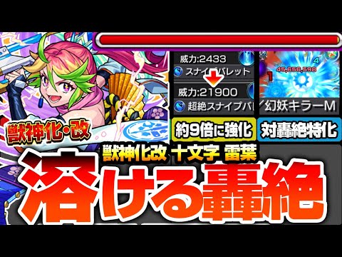 【モンスト】約9倍強化の友情で轟絶が溶ける『獣神化改 十文字雷葉』砲撃型の強友情セットがヤバイ！幻妖キラーMで対轟絶特化！弱点露出＆弱点強化SSになった！【ストスク】【へっぽこストライカー】