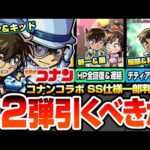 【モンスト】※SS仕様一部判明※第2弾は引くべき？コナン＆怪盗キッドは遅延＆分身SS！工藤新一＆毛利蘭は庭園4適性！服部平次＆遠山和葉は黎絶デティアカル最適！【名探偵コナンコラボ】へっぽこストライカー