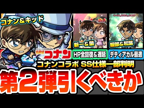 【モンスト】※SS仕様一部判明※第2弾は引くべき？コナン＆怪盗キッドは遅延＆分身SS！工藤新一＆毛利蘭は庭園4適性！服部平次＆遠山和葉は黎絶デティアカル最適！【名探偵コナンコラボ】へっぽこストライカー