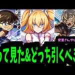 【コナン使って見た】ねぇ、安室さんやばない？【VSにごりり】【モンスト】